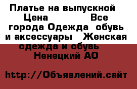 Платье на выпускной › Цена ­ 14 000 - Все города Одежда, обувь и аксессуары » Женская одежда и обувь   . Ненецкий АО